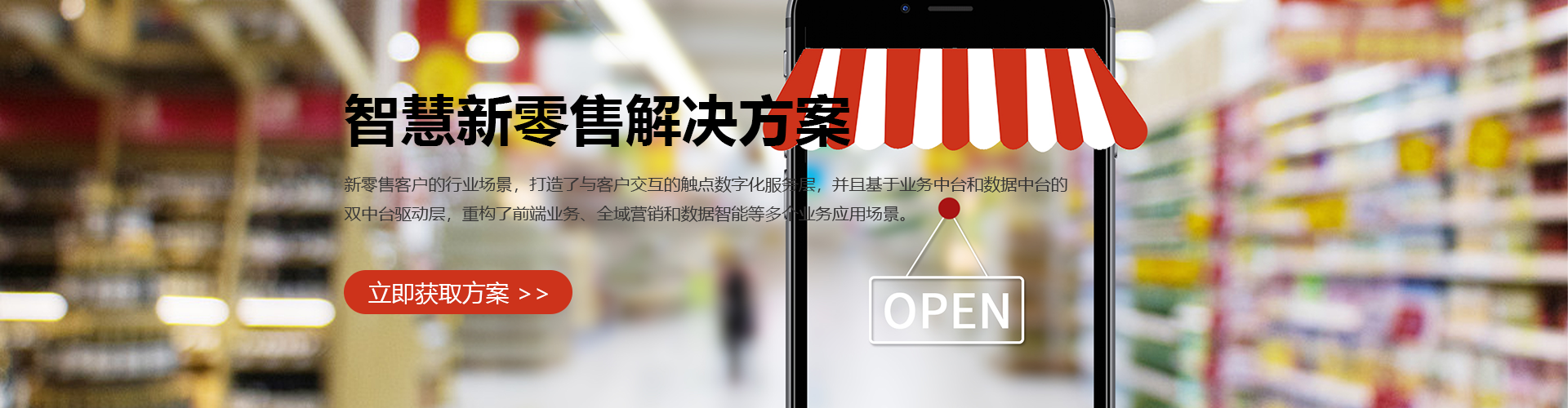 智慧新零售方案