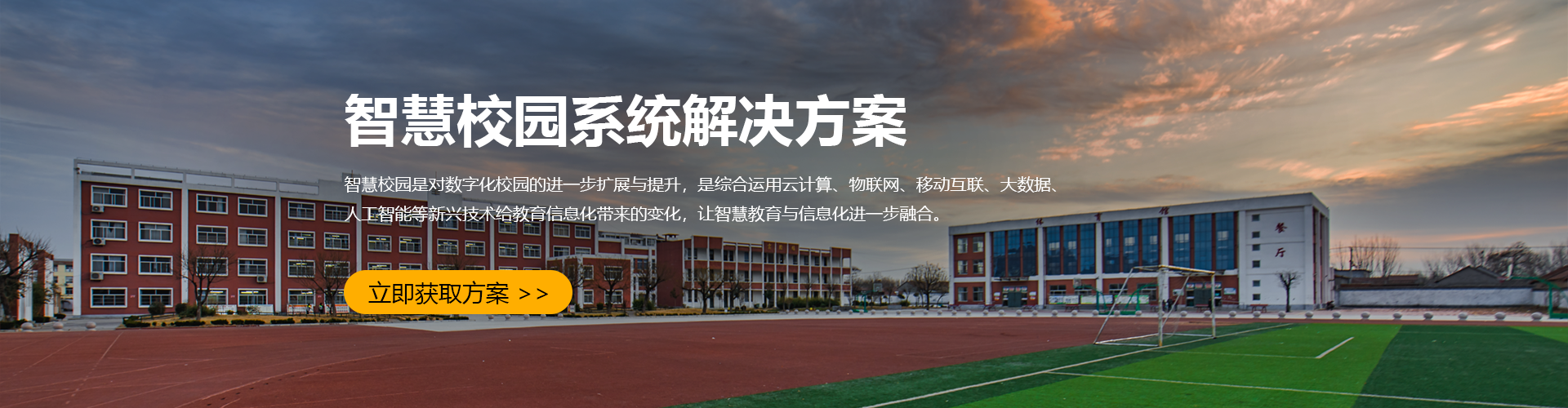 智慧校園解決方案